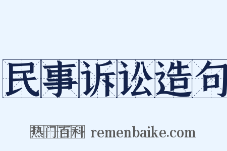 民事诉讼造句是什么意思的图片